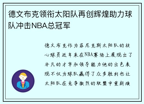 德文布克领衔太阳队再创辉煌助力球队冲击NBA总冠军