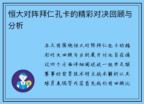 恒大对阵拜仁孔卡的精彩对决回顾与分析