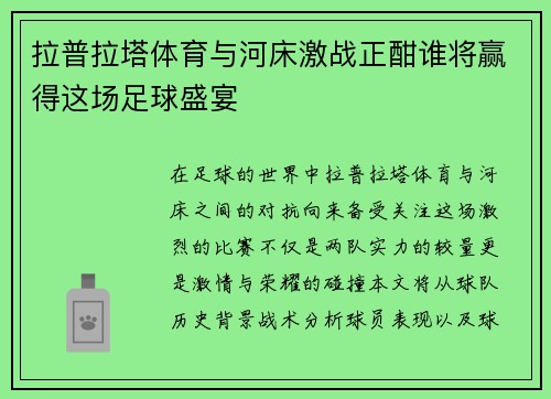 拉普拉塔体育与河床激战正酣谁将赢得这场足球盛宴