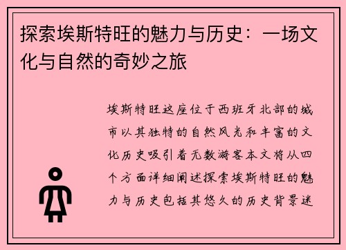 探索埃斯特旺的魅力与历史：一场文化与自然的奇妙之旅