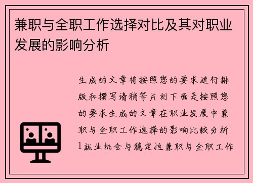 兼职与全职工作选择对比及其对职业发展的影响分析