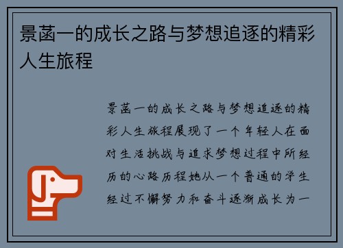景菡一的成长之路与梦想追逐的精彩人生旅程