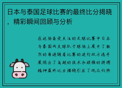 日本与泰国足球比赛的最终比分揭晓，精彩瞬间回顾与分析