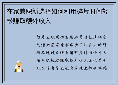 在家兼职新选择如何利用碎片时间轻松赚取额外收入