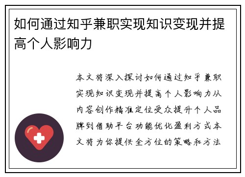 如何通过知乎兼职实现知识变现并提高个人影响力