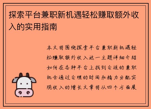探索平台兼职新机遇轻松赚取额外收入的实用指南