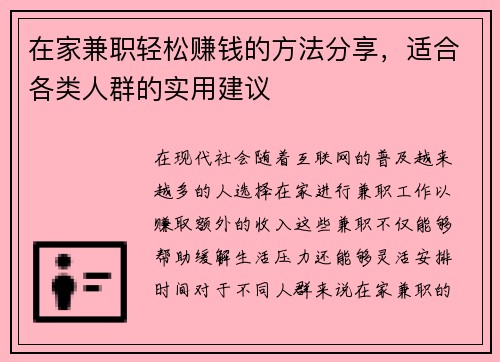 在家兼职轻松赚钱的方法分享，适合各类人群的实用建议