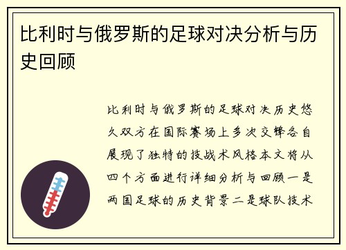 比利时与俄罗斯的足球对决分析与历史回顾