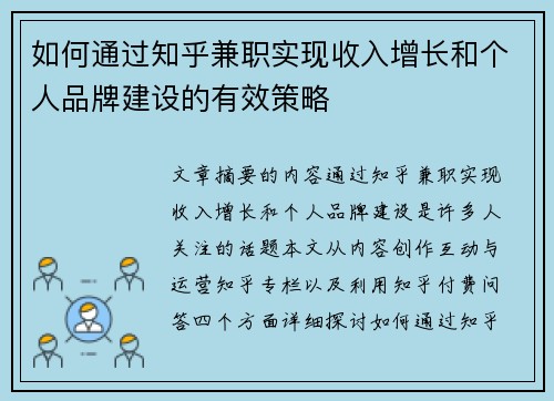 如何通过知乎兼职实现收入增长和个人品牌建设的有效策略