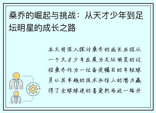 桑乔的崛起与挑战：从天才少年到足坛明星的成长之路