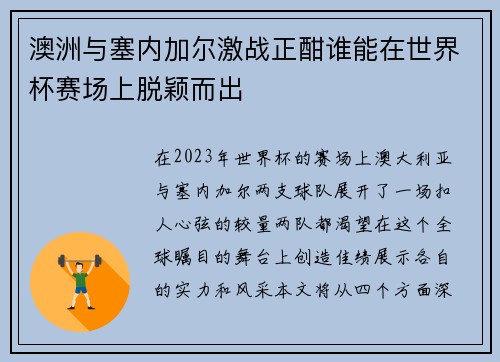 澳洲与塞内加尔激战正酣谁能在世界杯赛场上脱颖而出