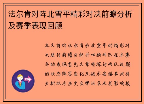 法尔肯对阵北雪平精彩对决前瞻分析及赛季表现回顾