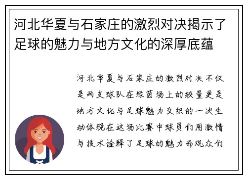 河北华夏与石家庄的激烈对决揭示了足球的魅力与地方文化的深厚底蕴