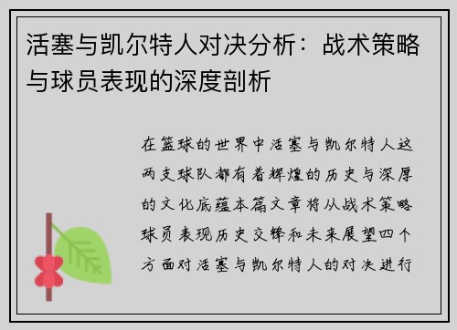 活塞与凯尔特人对决分析：战术策略与球员表现的深度剖析