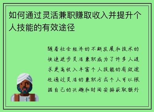 如何通过灵活兼职赚取收入并提升个人技能的有效途径