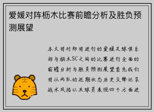 爱媛对阵枥木比赛前瞻分析及胜负预测展望