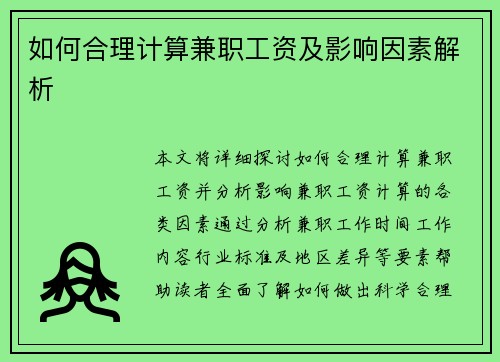 如何合理计算兼职工资及影响因素解析