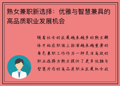 熟女兼职新选择：优雅与智慧兼具的高品质职业发展机会