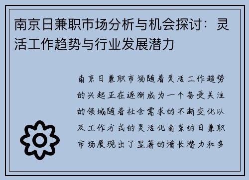南京日兼职市场分析与机会探讨：灵活工作趋势与行业发展潜力