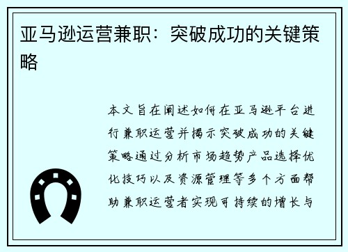 亚马逊运营兼职：突破成功的关键策略
