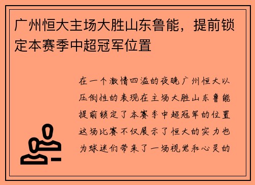 广州恒大主场大胜山东鲁能，提前锁定本赛季中超冠军位置