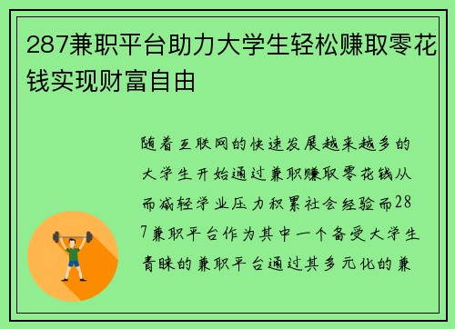 287兼职平台助力大学生轻松赚取零花钱实现财富自由