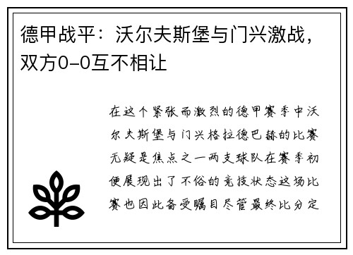 德甲战平：沃尔夫斯堡与门兴激战，双方0-0互不相让