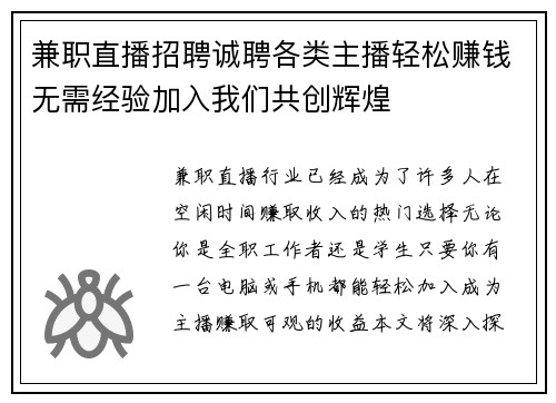兼职直播招聘诚聘各类主播轻松赚钱无需经验加入我们共创辉煌