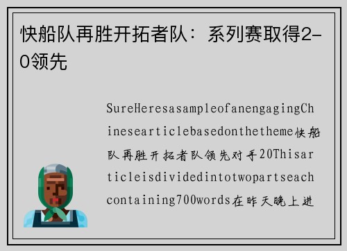 快船队再胜开拓者队：系列赛取得2-0领先