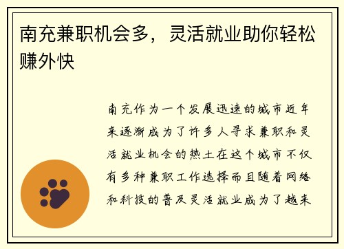 南充兼职机会多，灵活就业助你轻松赚外快