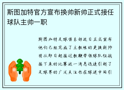 斯图加特官方宣布换帅新帅正式接任球队主帅一职