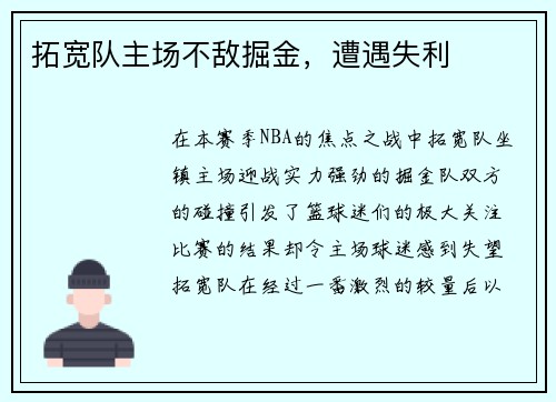 拓宽队主场不敌掘金，遭遇失利