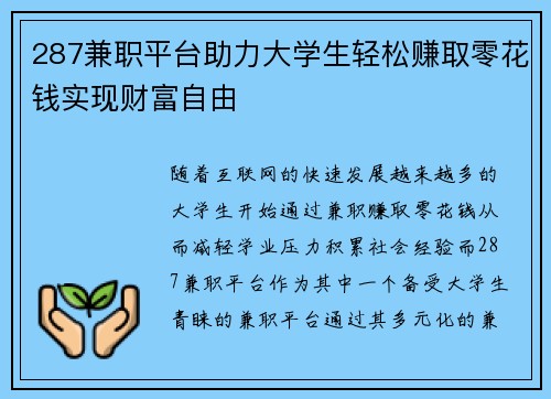 287兼职平台助力大学生轻松赚取零花钱实现财富自由