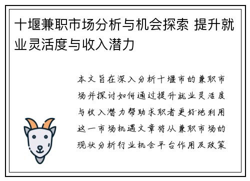 十堰兼职市场分析与机会探索 提升就业灵活度与收入潜力