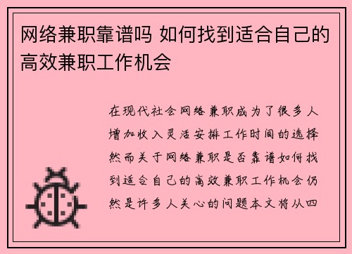 网络兼职靠谱吗 如何找到适合自己的高效兼职工作机会