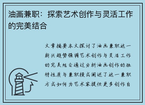油画兼职：探索艺术创作与灵活工作的完美结合