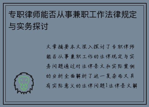 专职律师能否从事兼职工作法律规定与实务探讨