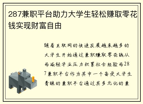 287兼职平台助力大学生轻松赚取零花钱实现财富自由