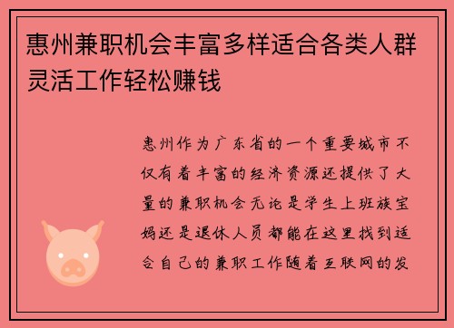惠州兼职机会丰富多样适合各类人群灵活工作轻松赚钱