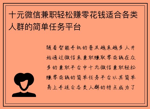 十元微信兼职轻松赚零花钱适合各类人群的简单任务平台