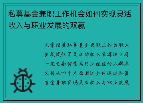 私募基金兼职工作机会如何实现灵活收入与职业发展的双赢