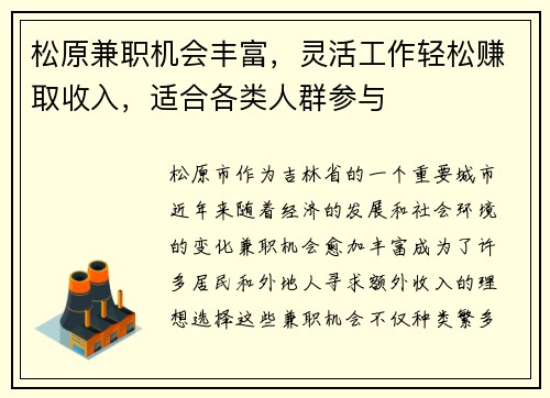 松原兼职机会丰富，灵活工作轻松赚取收入，适合各类人群参与