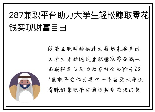 287兼职平台助力大学生轻松赚取零花钱实现财富自由