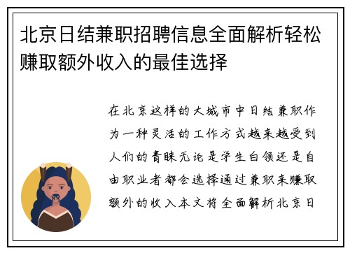 北京日结兼职招聘信息全面解析轻松赚取额外收入的最佳选择