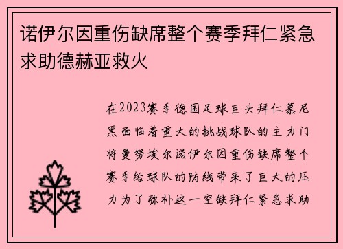 诺伊尔因重伤缺席整个赛季拜仁紧急求助德赫亚救火