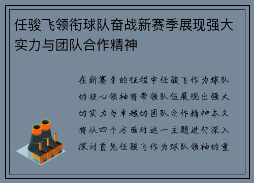 任骏飞领衔球队奋战新赛季展现强大实力与团队合作精神