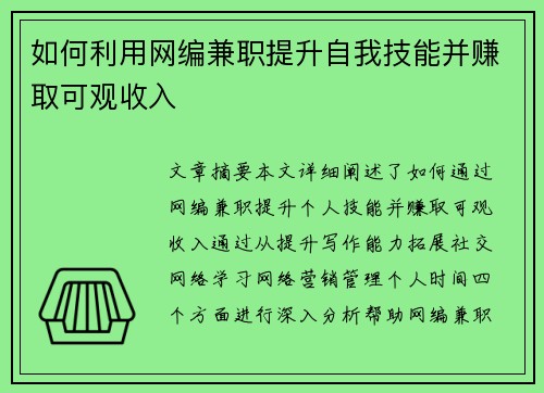如何利用网编兼职提升自我技能并赚取可观收入