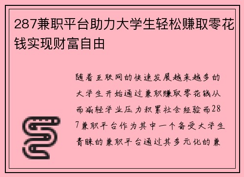 287兼职平台助力大学生轻松赚取零花钱实现财富自由