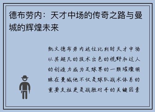 德布劳内：天才中场的传奇之路与曼城的辉煌未来