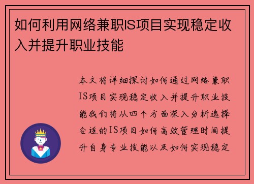 如何利用网络兼职IS项目实现稳定收入并提升职业技能